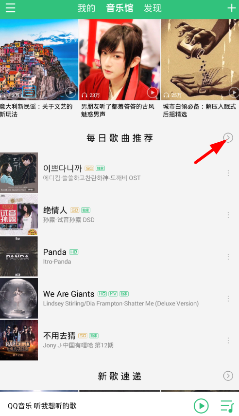 QQ音樂中設(shè)置每日推薦歌曲偏好具體操作方法
