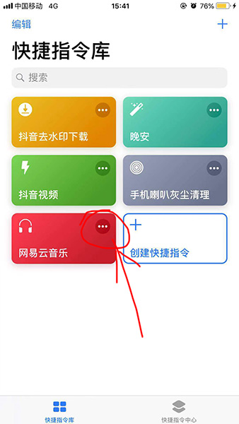捷徑中添加網(wǎng)易云音樂具體操作方法