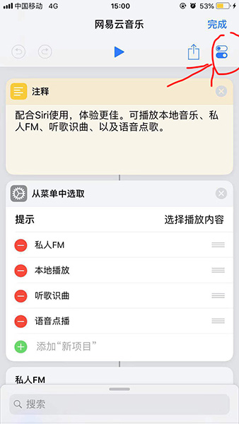 捷徑中添加網(wǎng)易云音樂具體操作方法