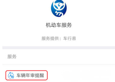 支付寶APP設(shè)置車輛年檢提醒的操作過程