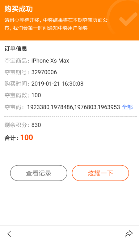 百度里積分奪寶碼使用過程講解