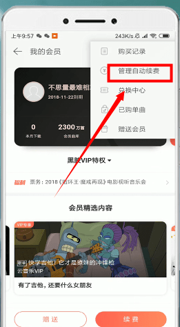 網(wǎng)易云音樂中將自動續(xù)費(fèi)取消操作步驟介紹