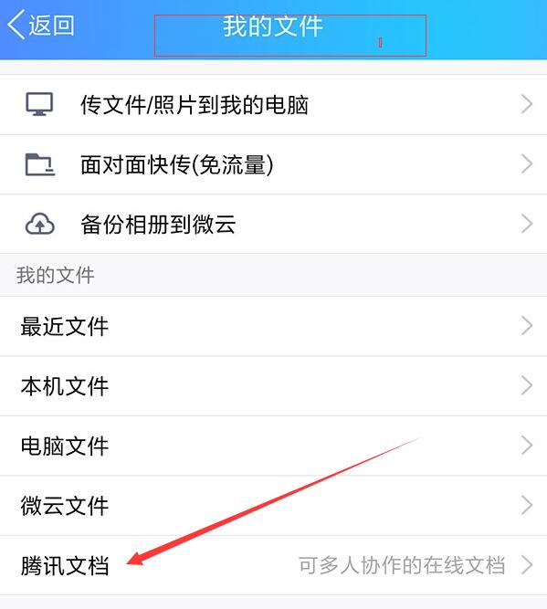 手機(jī)QQ中找到騰訊文檔入口具體操作方法