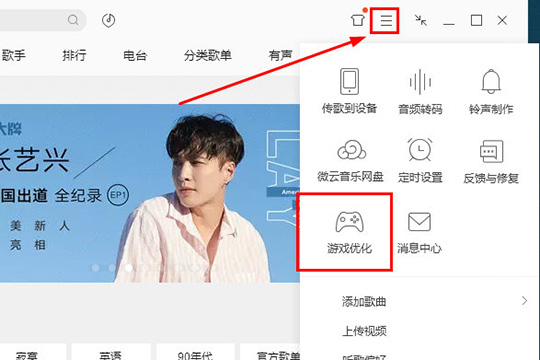QQ音樂中優(yōu)化游戲具體操作方法