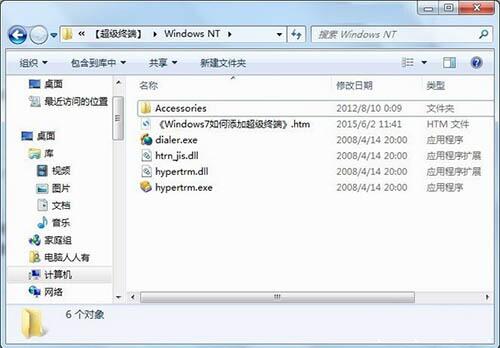 win7電腦添加windows超級終端的詳細(xì)操作