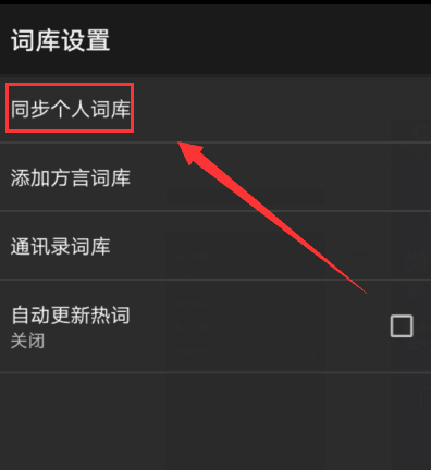 搜狗輸入法APP同步個(gè)人詞庫(kù)的具體方法介紹
