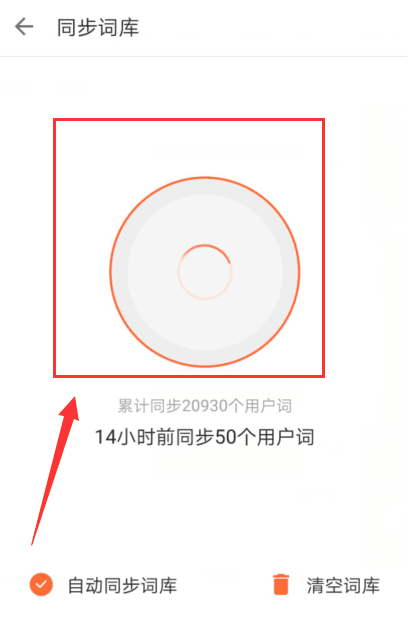 搜狗輸入法APP同步個(gè)人詞庫(kù)的具體方法介紹