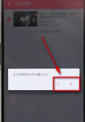 在嗶哩嗶哩里將收藏內(nèi)容取消操作過(guò)程