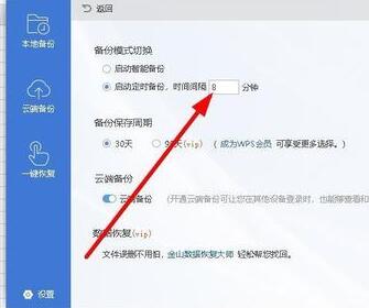 wps2019設(shè)置自動定時(shí)備份間隔時(shí)間的圖文操作