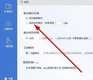 wps2019設(shè)置自動定時(shí)備份間隔時(shí)間的圖文操作