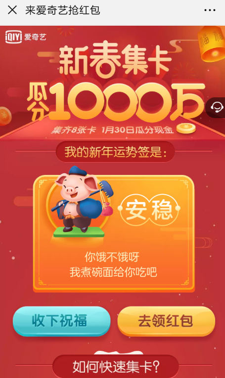 在愛奇藝里領(lǐng)取新春集卡紅包的簡單操作