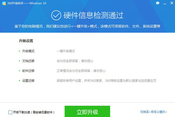 360升級(jí)助手升級(jí)win10系統(tǒng)詳細(xì)操作