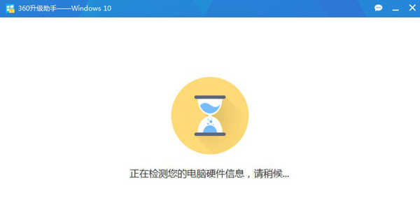 360升級(jí)助手升級(jí)win10系統(tǒng)詳細(xì)操作