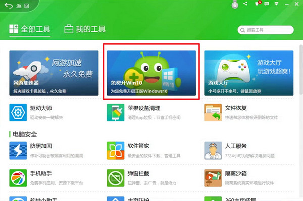 360升級(jí)助手升級(jí)win10系統(tǒng)詳細(xì)操作