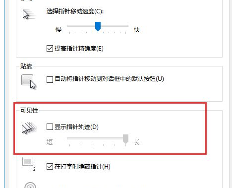 Win10中將鼠標(biāo)拖尾特效關(guān)閉的具體操作步驟