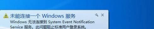 win7啟動(dòng)時(shí)提示無法連接到System Event...服務(wù)