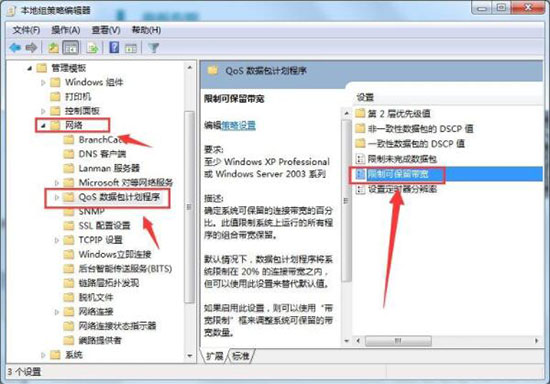 win7系統(tǒng)解除網(wǎng)速限制具體步驟介