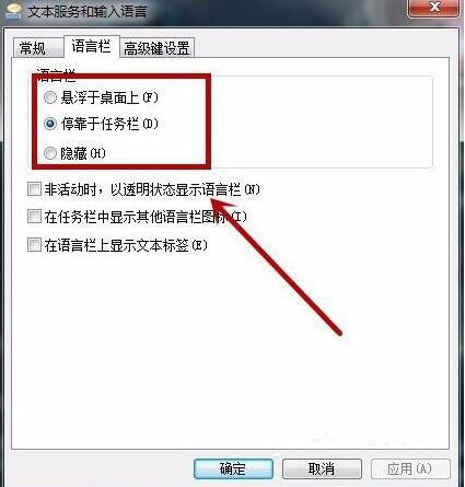 win7電腦語言欄怎么設(shè)置 語言欄設(shè)置方法說明