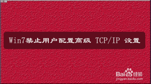Win7的TCP/IP高級(jí)配置功能開(kāi)啟步驟介紹