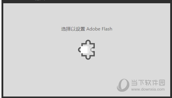 Win10電腦網頁提示選擇以設置Adobe flash是什么原因？解決方法分享