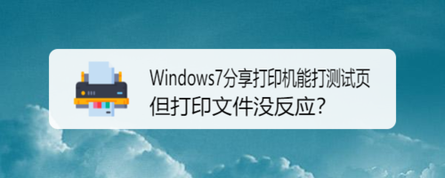 Windows7分享打印機(jī)能打測(cè)試頁(yè)打印文件怎么沒(méi)反應(yīng)