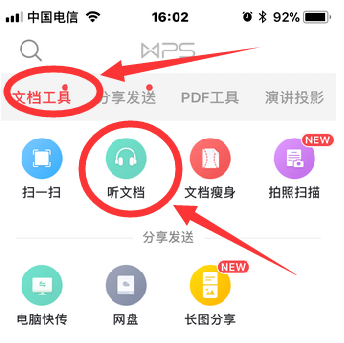 WPS Office手機(jī)版設(shè)置聽文檔詳細(xì)流程講述