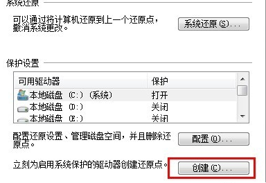 Win7系統(tǒng)創(chuàng)建還原點(diǎn)的操作流程