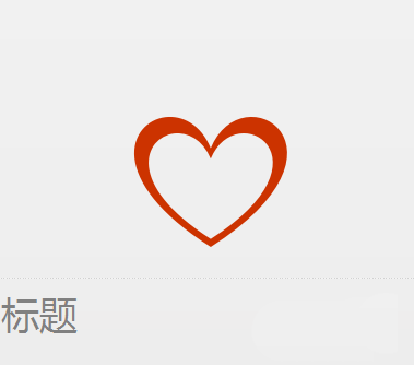 使用PPT設(shè)計(jì)出簡(jiǎn)潔愛心標(biāo)志詳細(xì)操作方法