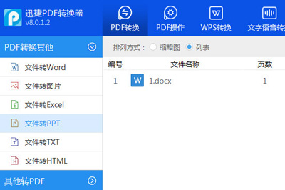 Word怎么轉(zhuǎn)PPT 迅捷PDF轉(zhuǎn)換器輕松搞定