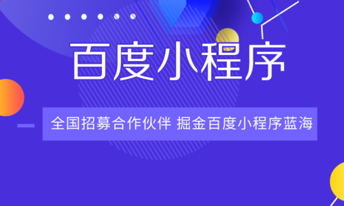 流量搶奪后商業(yè)變現(xiàn)開發(fā)者快來百度小程序嘗鮮！