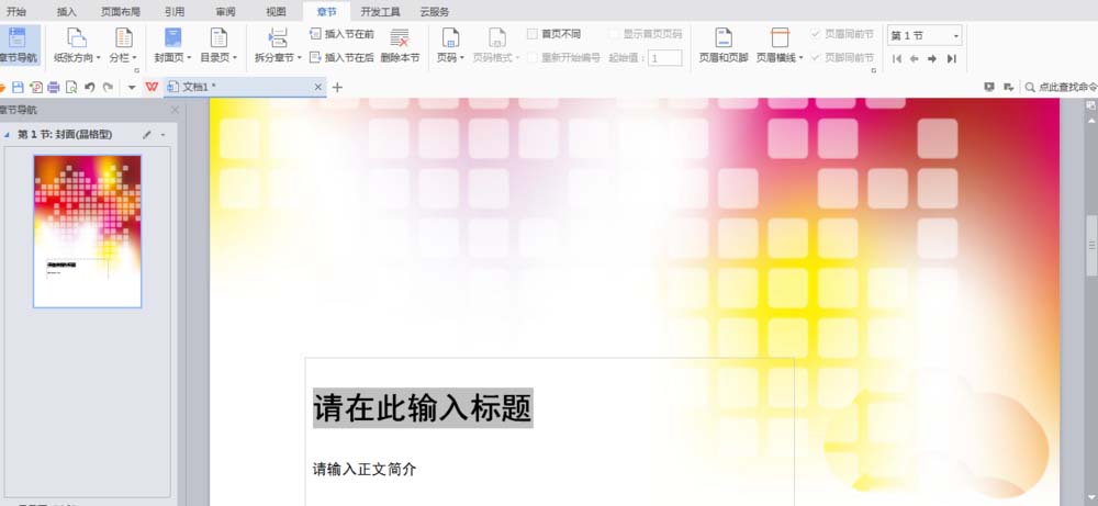 WPS中文件設置章節導航具體操作流程