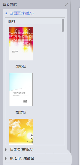 WPS中文件設置章節導航具體操作流程