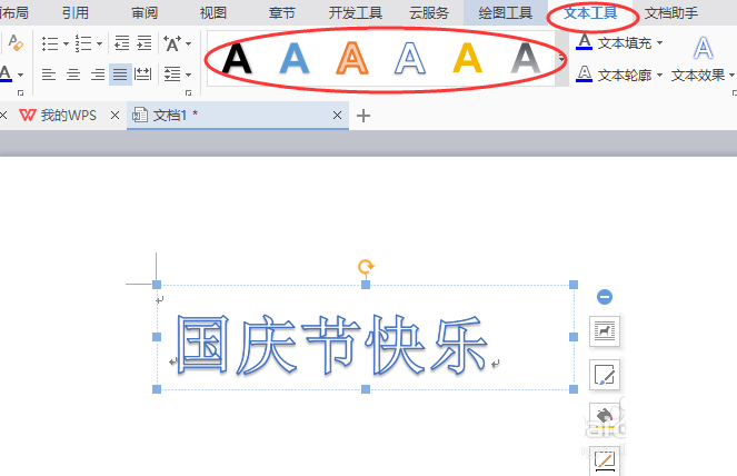 word制作出國慶節(jié)快樂藝術字具體操作方法