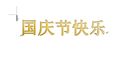 word制作出國慶節(jié)快樂藝術字具體操作方法