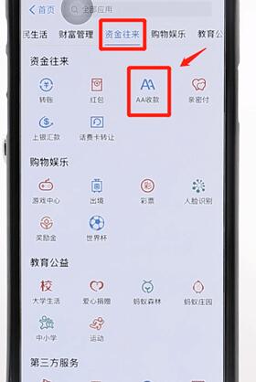 在支付寶里找到aa收款基礎(chǔ)操作
