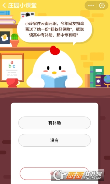螞蟻好保險(xiǎn)據(jù)說讀高中有補(bǔ)助那中專有嗎 支付寶螞蟻莊園答題攻略