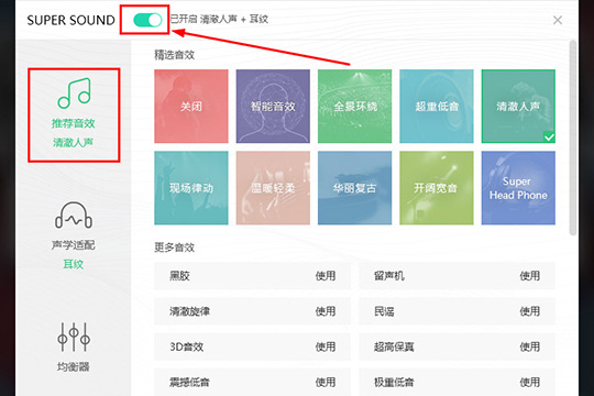 QQ音樂中調(diào)整Super Sound音效詳細(xì)操作流程
