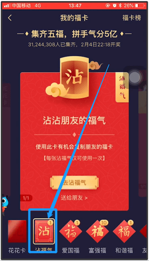 支付寶中使用站福氣卡詳細(xì)操作步驟