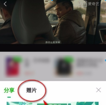 愛奇藝會員如何贈送影片給好友？ 贈送影片給好友詳細方法攻略介紹！