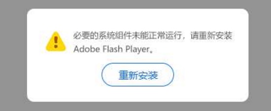 win11flash必要組件未運(yùn)行解決方法