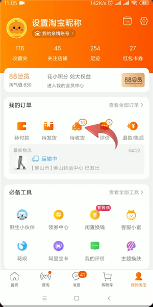 手機(jī)淘寶中查詢運(yùn)單號具體操作方法