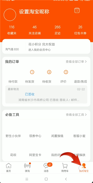 手機(jī)淘寶中查詢運(yùn)單號具體操作方法