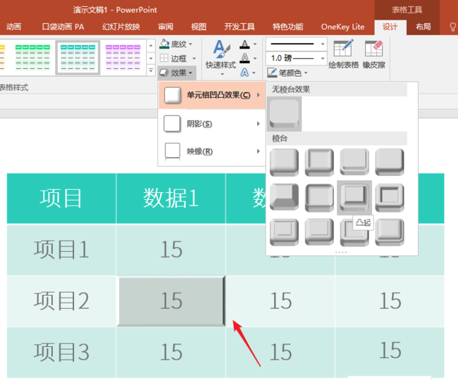 ppt表格單元格實(shí)現(xiàn)凹凸效果具體操作方法
