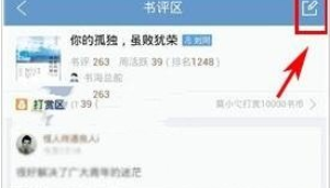 在QQ閱讀中發(fā)書(shū)評(píng)操作過(guò)程