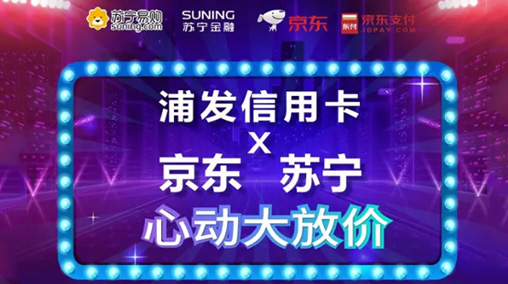 浦發銀行信用卡有什么活動？信用卡攜手京東蘇寧大放價活動介紹！