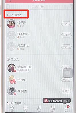 在網(wǎng)易云音樂里加好友基礎(chǔ)操作