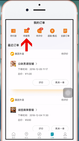 美團(tuán)app中使用美團(tuán)劵碼具體操作方法