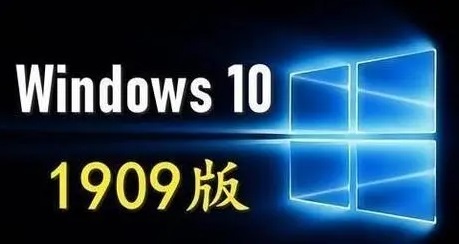 win101909正式版什么時候發(fā)布詳細介紹
