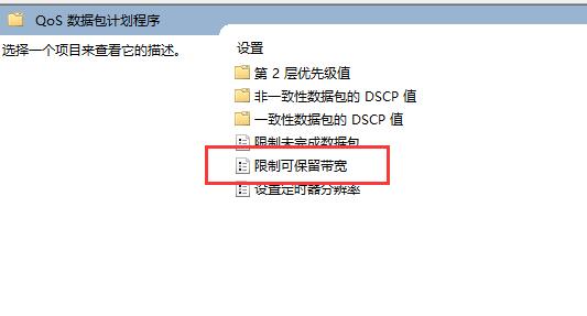 win11網(wǎng)絡(luò)限速解除教程
