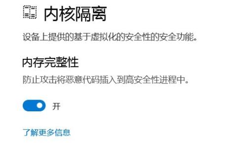 win11內(nèi)存完整性無(wú)法關(guān)閉解決方法